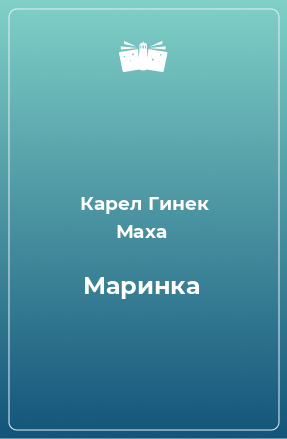 Книга Маринка