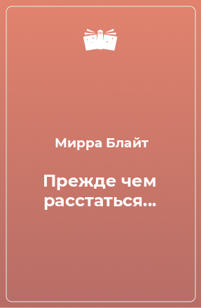 Книга Прежде чем расстаться...