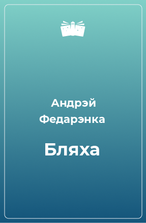 Книга Бляха