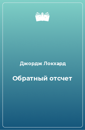 Книга Обратный отсчет