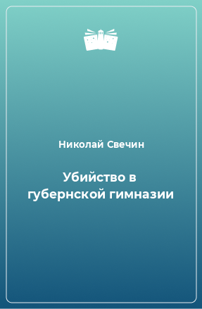 Книга Убийство в губернской гимназии