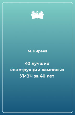 Книга 40 лучших конструкций ламповых УМЗЧ за 40 лет