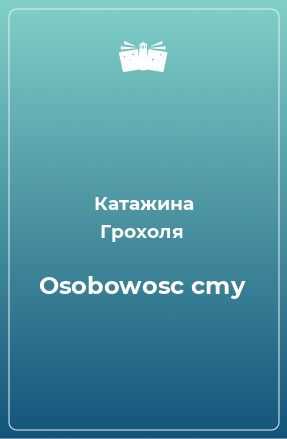 Книга Osobowosc cmy