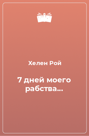 Книга 7 дней моего рабства...