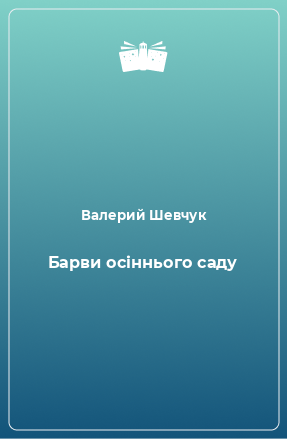 Книга Барви осіннього саду