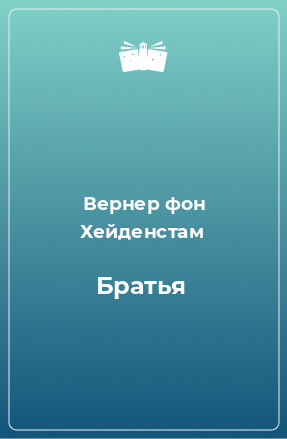 Книга Братья