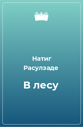 Книга В лесу