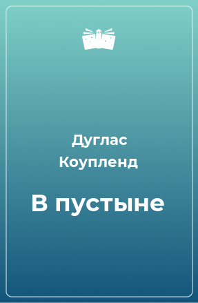 Книга В пустыне