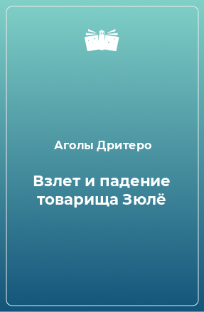 Книга Взлет и падение товарища Зюлё