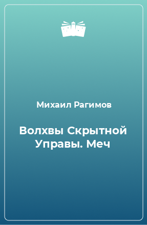 Книга Волхвы Скрытной Управы. Меч