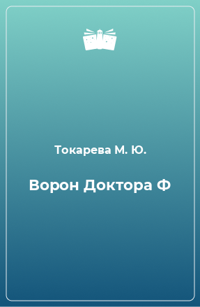 Книга Ворон Доктора Ф