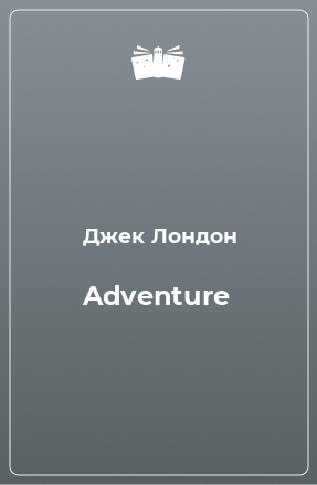 Книга Adventure