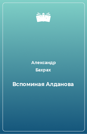 Книга Вспоминая Алданова