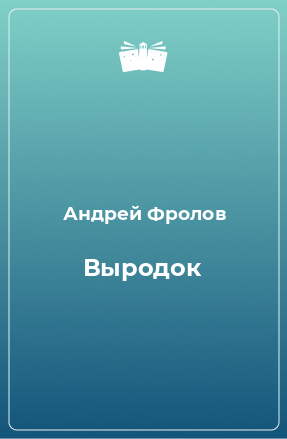 Книга Выродок