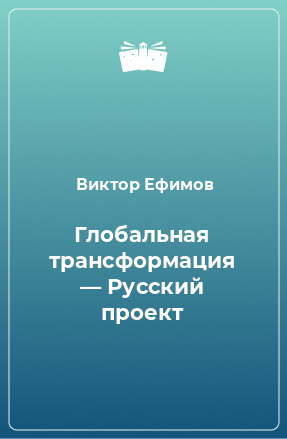 Книга Глобальная трансформация — Русский проект