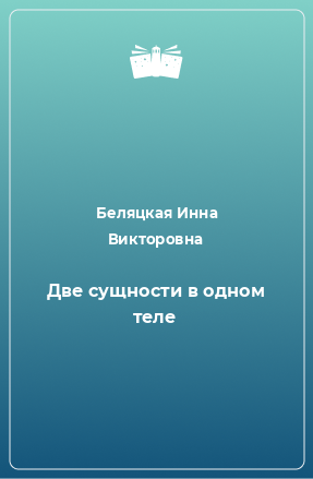 Книга Две сущности в одном теле