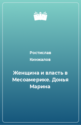 Книга Женщина и власть в Месоамерике. Донья Марина