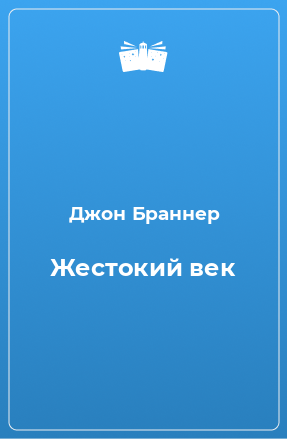 Книга Жестокий век