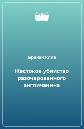 Книга Жестокое убийство разочарованного англичанина