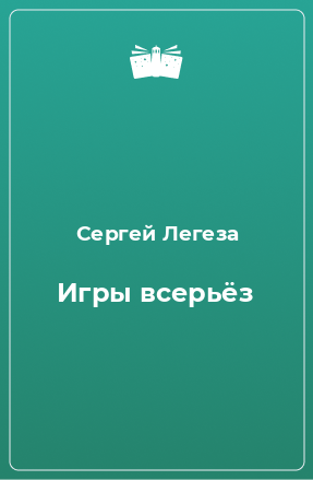 Книга Игры всерьёз