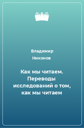 Книга Как мы читаем. Переводы исследований о том, как мы читаем