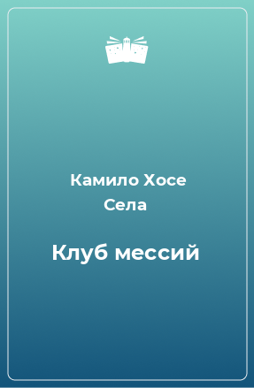 Книга Клуб мессий