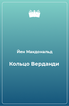 Книга Кольцо Верданди