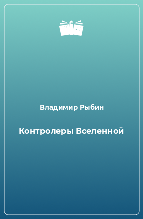 Книга Контролеры Вселенной