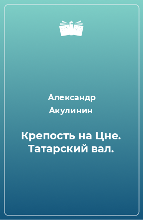 Книга Крепость на Цне. Татарский вал.