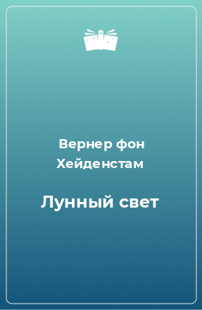 Книга Лунный свет