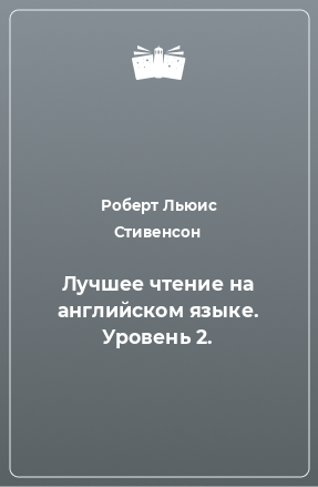 Книга Лучшее чтение на английском языке. Уровень 2.