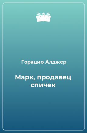 Книга Марк, продавец спичек