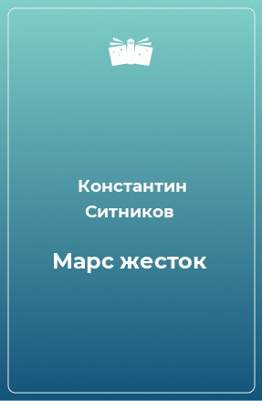 Книга Марс жесток