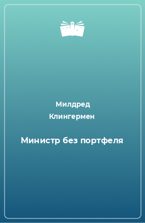 Книга Министр без портфеля