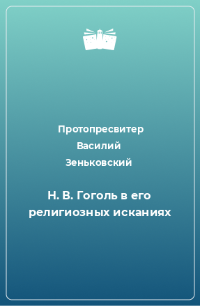 Книга Н. В. Гоголь в его религиозных исканиях