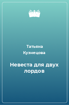 Книга Невеста для двух лордов