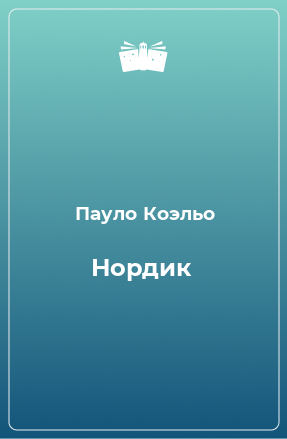 Книга Нордик