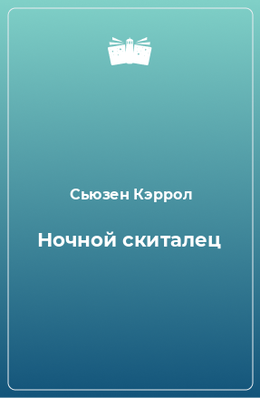 Книга Ночной скиталец