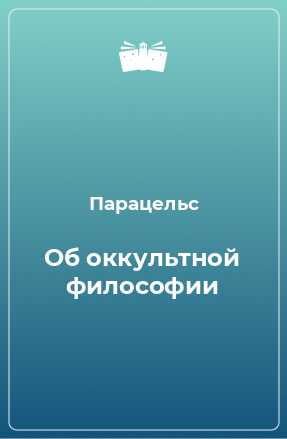 Книга Об оккультной философии