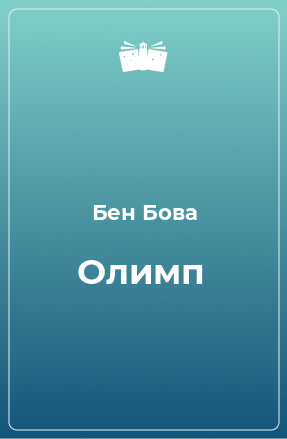 Книга Олимп