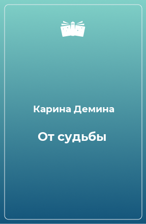 Книга От судьбы