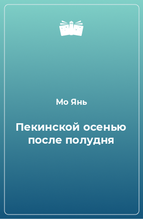 Книга Пекинской осенью после полудня