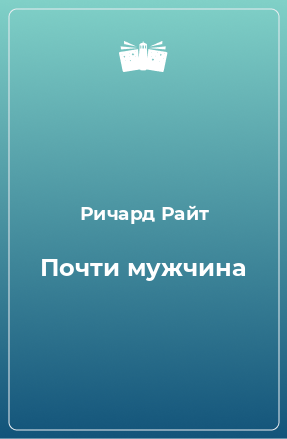 Книга Почти мужчина