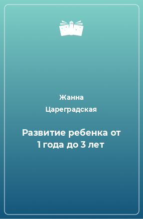 Книга Развитие ребенка от 1 года до 3 лет