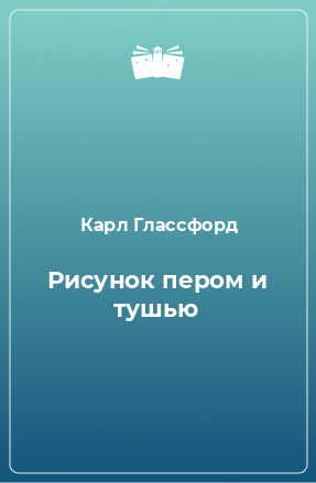 Книга Рисунок пером и тушью