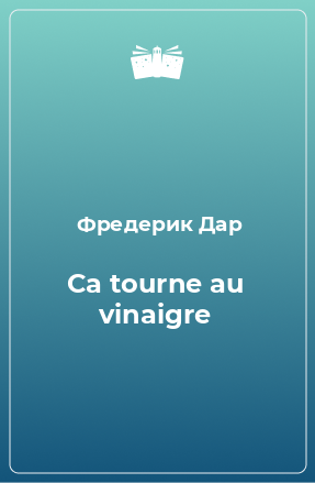 Книга Ca tourne au vinaigre