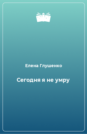 Книга Сегодня я не умру