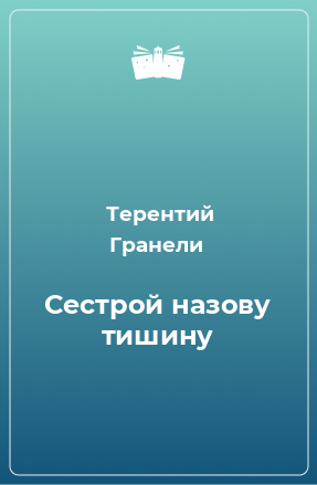 Книга Сестрой назову тишину