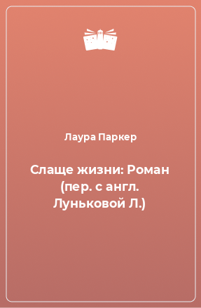 Книга Слаще жизни