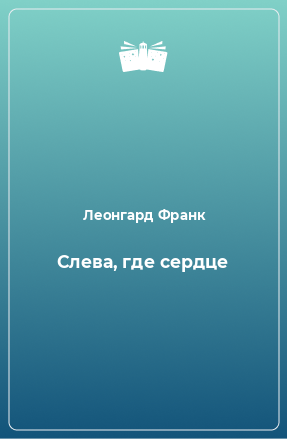 Книга Слева, где сердце